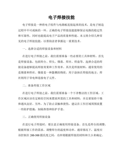 电子焊接技能