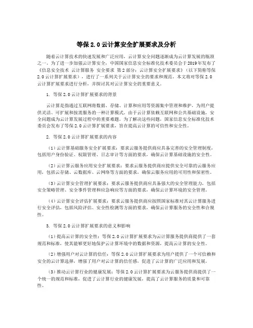 等保2.0云计算安全扩展要求及分析