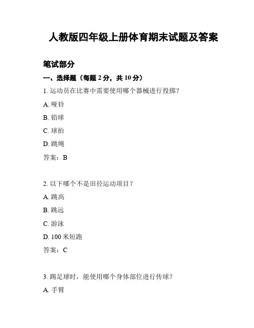人教版四年级上册体育期末试题及答案
