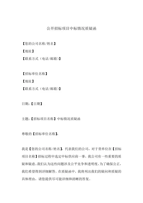 公开招标项目中标情况质疑函(最新版)