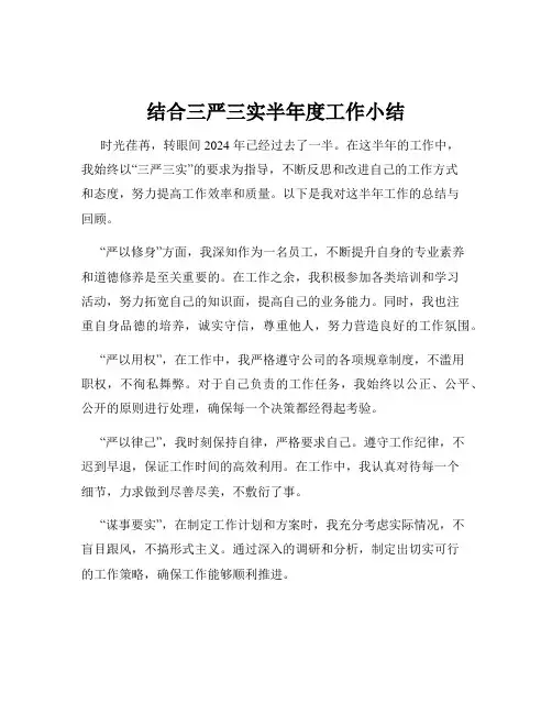 结合三严三实半年度工作小结