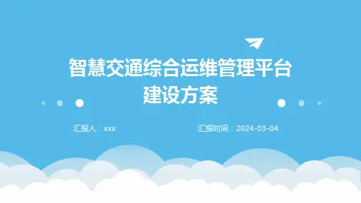 智慧交通综合运维管理平台建设方案