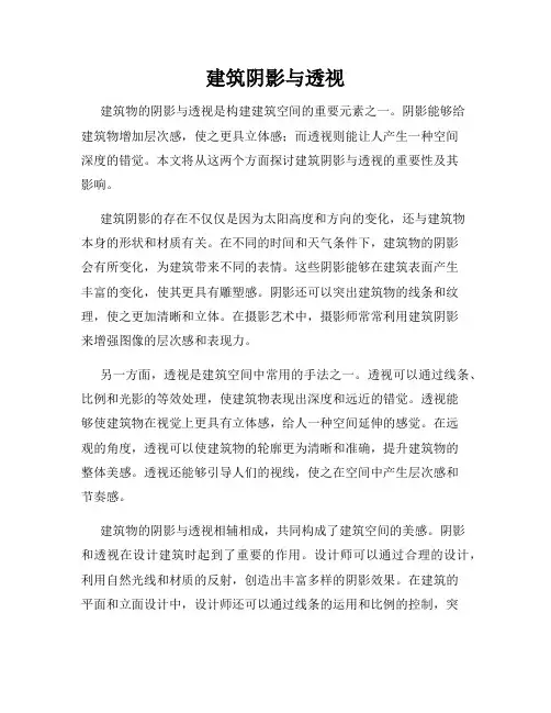 建筑阴影与透视