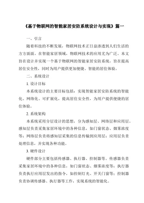 《2024年基于物联网的智能家居安防系统设计与实现》范文