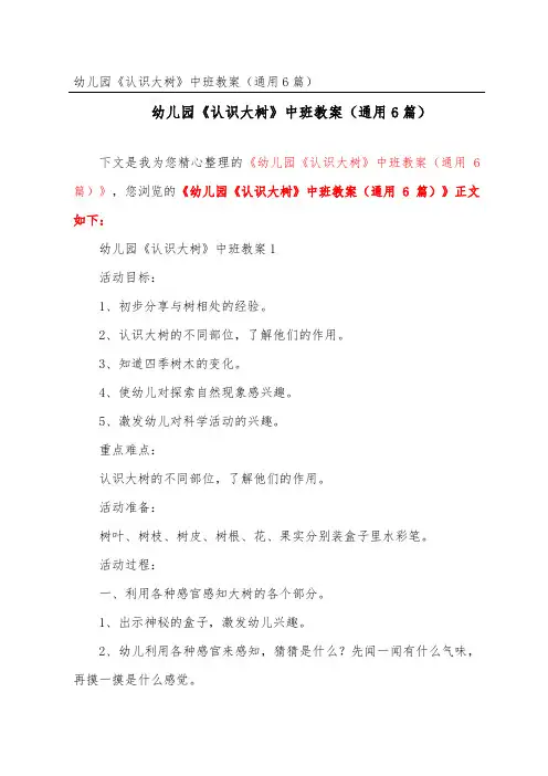 幼儿园《认识大树》中班教案(通用6篇)