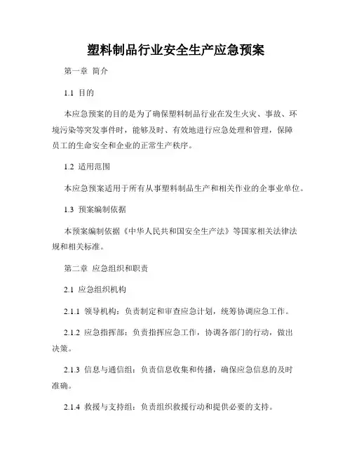 塑料制品行业安全生产应急预案