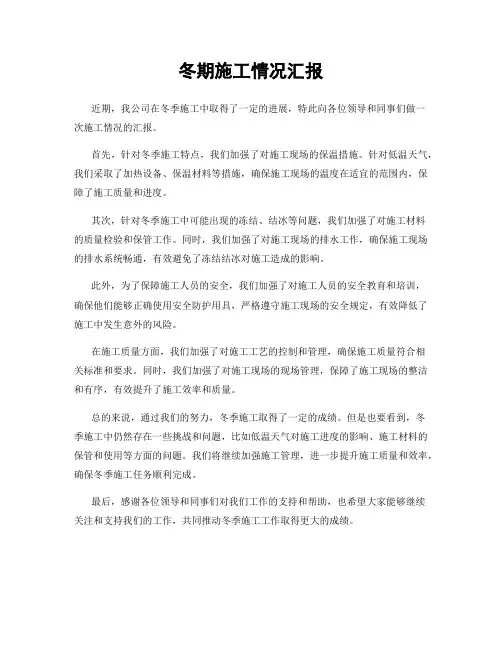 冬期施工情况汇报