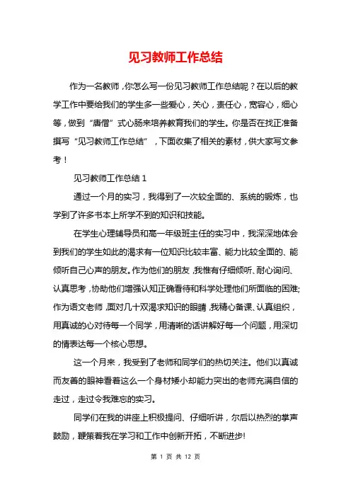见习教师工作总结