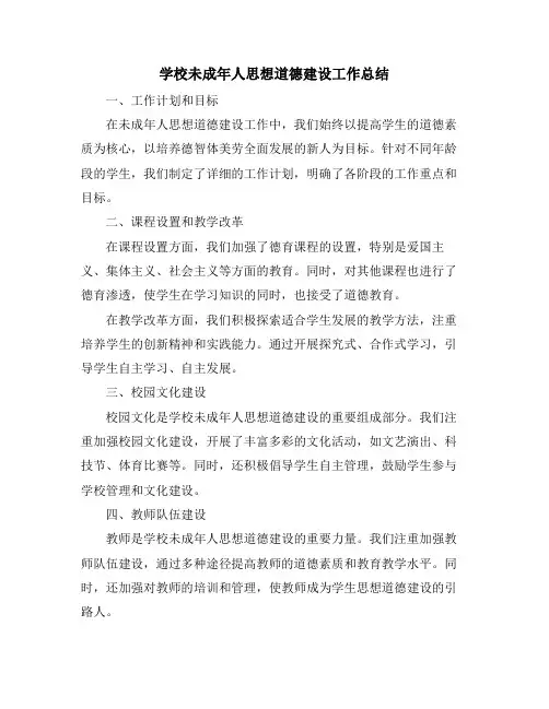 学校未成年人思想道德建设工作总结