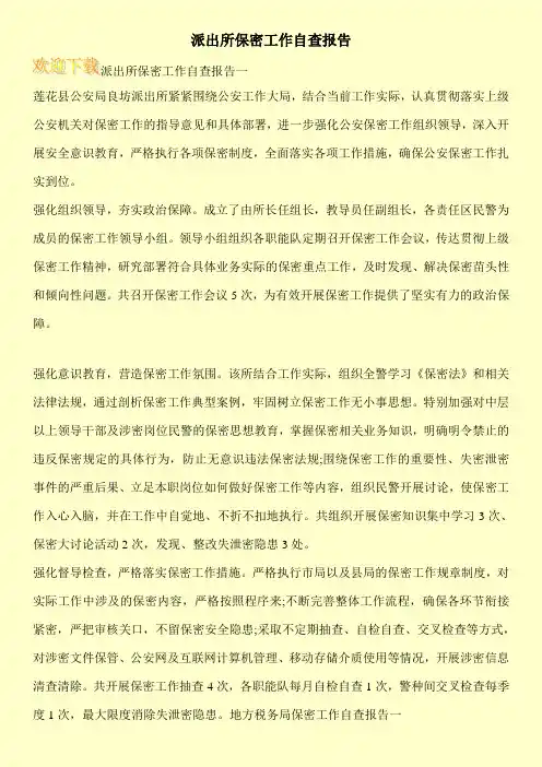 派出所保密工作自查报告