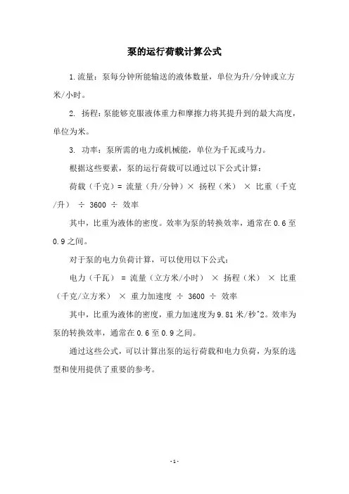 泵的运行荷载计算公式