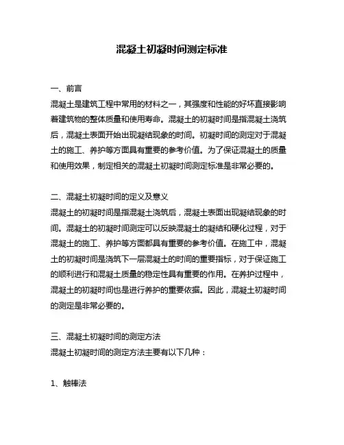 混凝土初凝时间测定标准