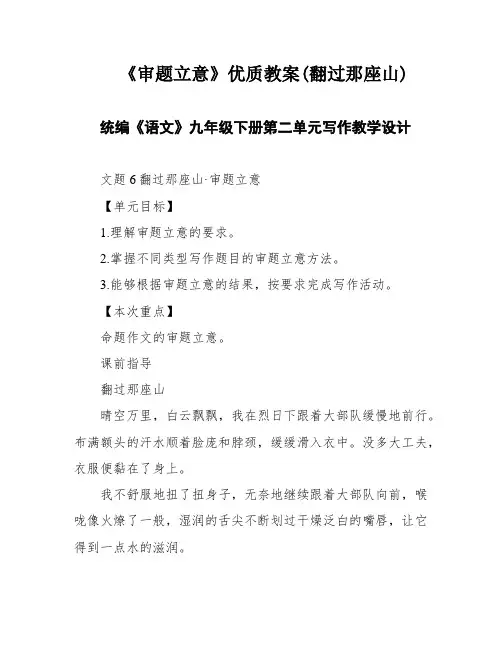 《审题立意》优质教案(翻过那座山)