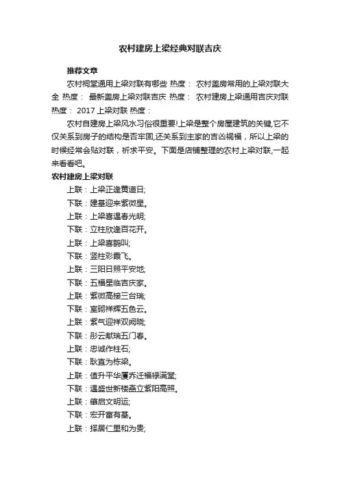 农村建房上梁经典对联吉庆