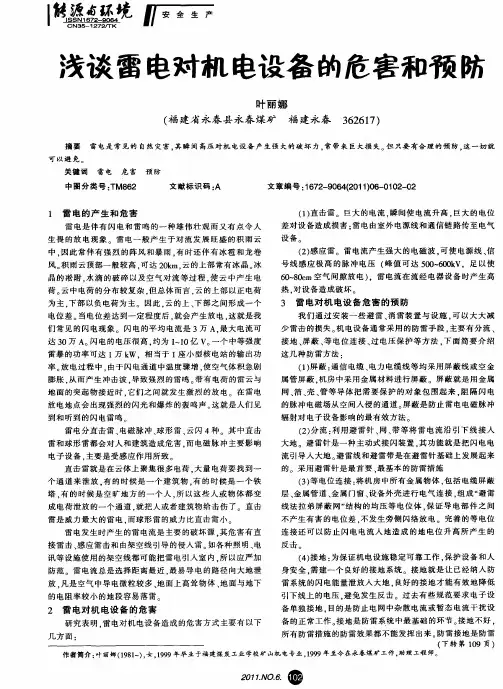 浅谈雷电对机电设备的危害和预防
