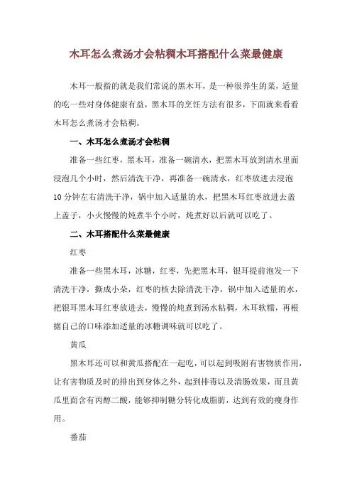 木耳怎么煮汤才会粘稠 木耳搭配什么菜最健康