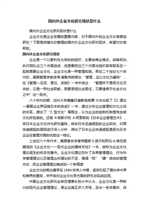 国内外企业文化研究现状是什么