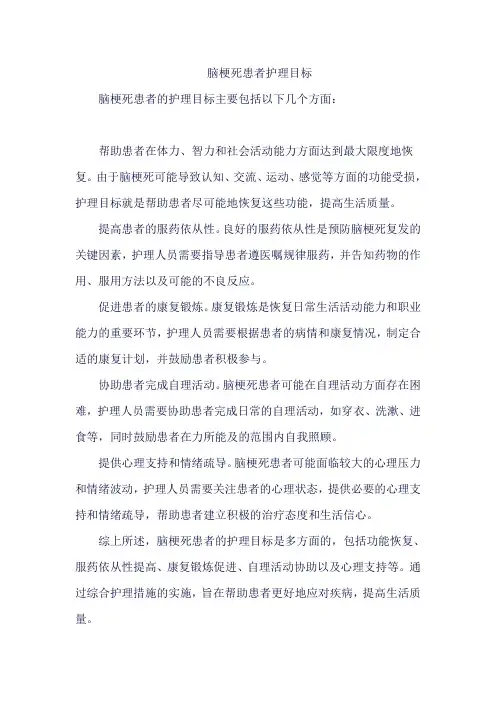 脑梗死患者护理目标