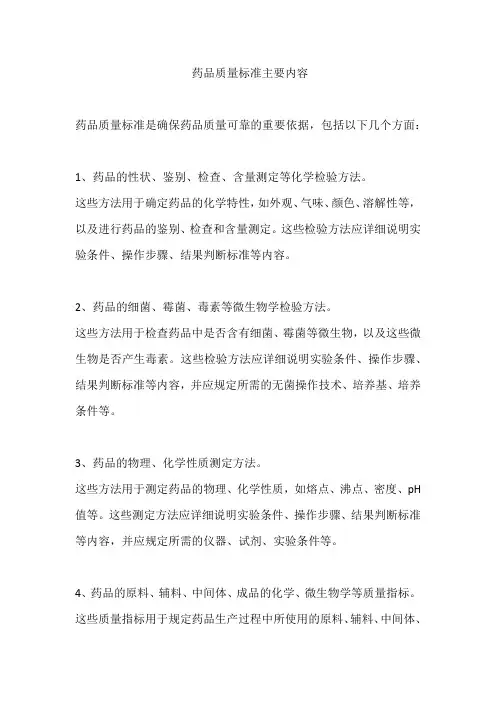 药品质量标准主要内容