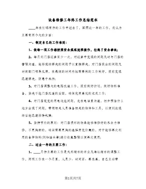 设备维修工年终工作总结范本(三篇)