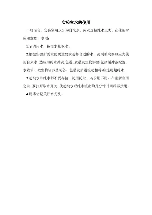 实验室水的使用