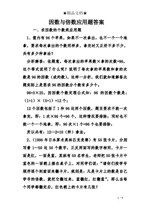 因数与倍数应用题答案