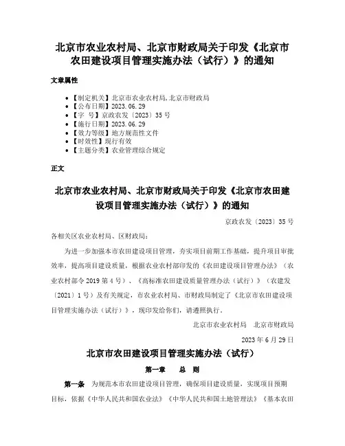 北京市农业农村局、北京市财政局关于印发《北京市农田建设项目管理实施办法（试行）》的通知