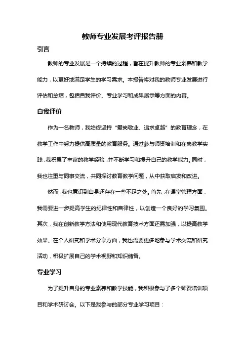教师专业发展考评报告册