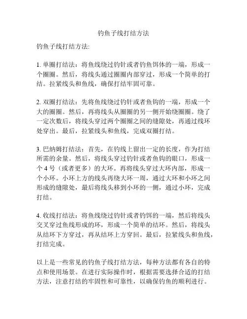 钓鱼子线打结方法