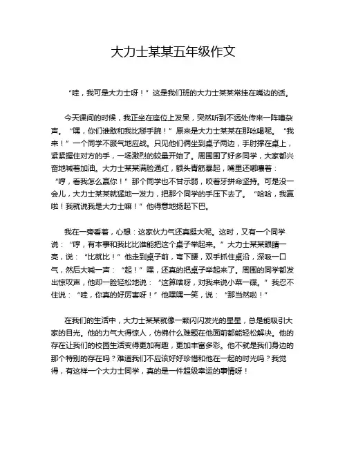 大力士某某五年级作文