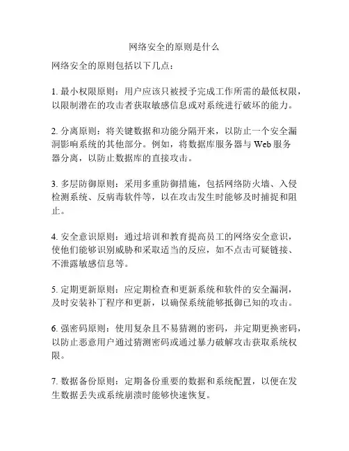 网络安全的原则是什么