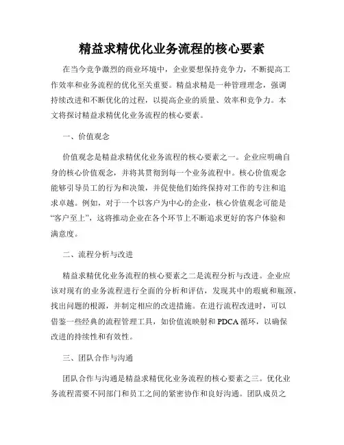 精益求精优化业务流程的核心要素