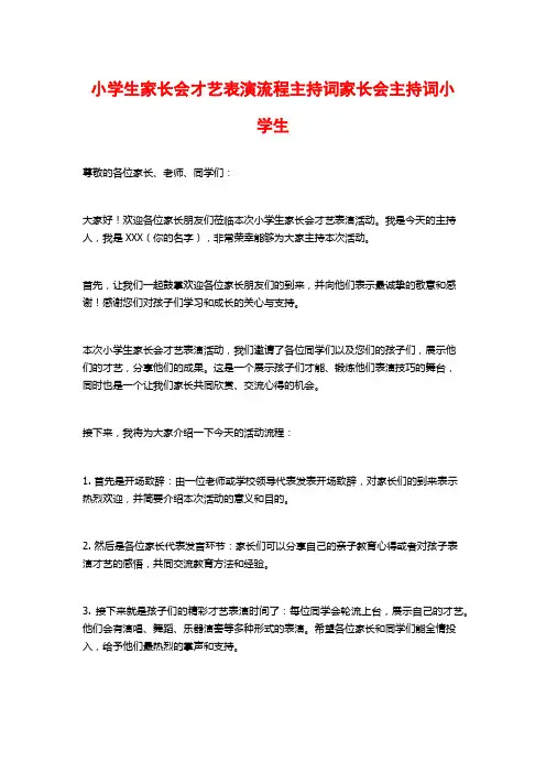 小学生家长会才艺表演流程主持词家长会主持词小学生