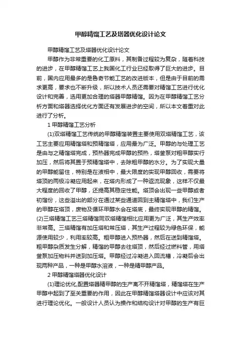 甲醇精馏工艺及塔器优化设计论文