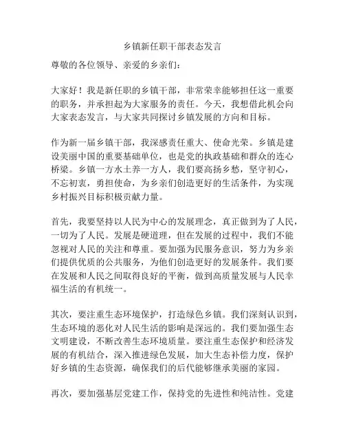 乡镇新任职干部表态发言