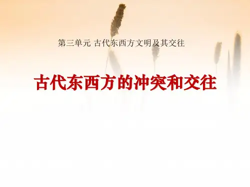 【精品历史课件】古代东西方的冲突