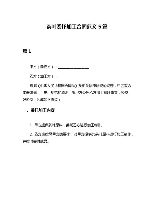 茶叶委托加工合同范文5篇