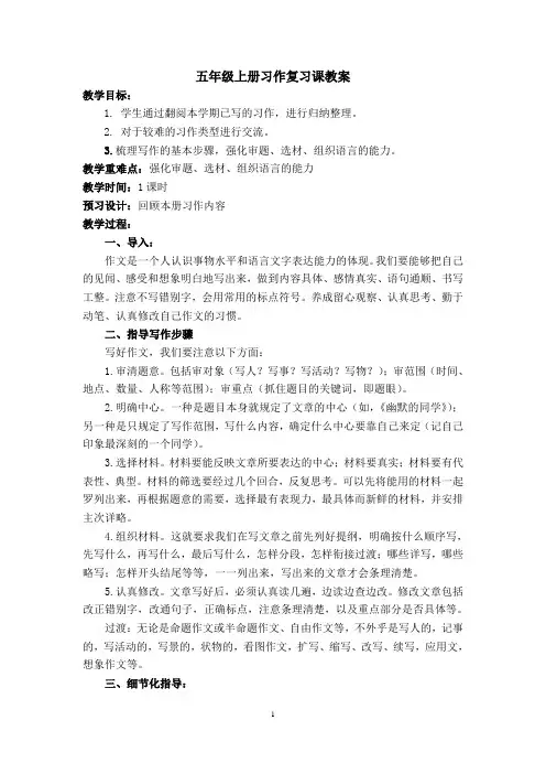 统编五年级上册习作复习课教案(有配套课件)