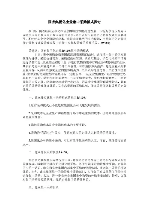 国有集团化企业集中采购模式探讨