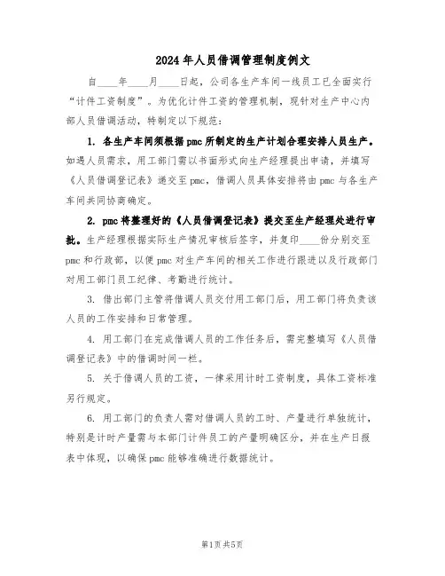 2024年人员借调管理制度例文（三篇）
