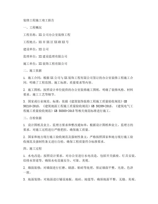 装修工程施工竣工报告