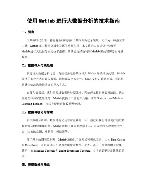 使用Matlab进行大数据分析的技术指南
