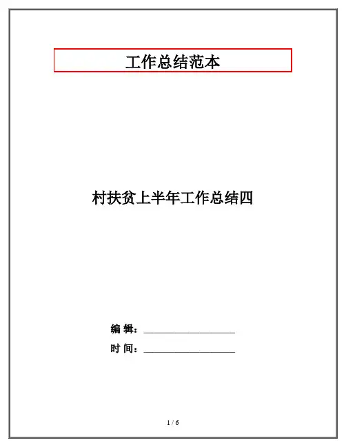 村扶贫上半年工作总结四