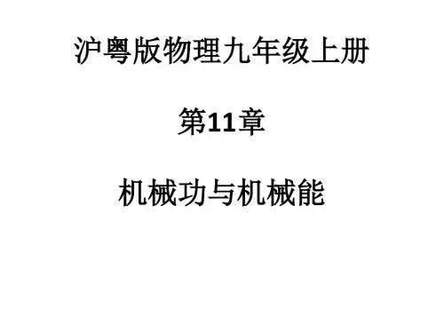 新沪粤版物理九年级上册 第11章 机械功与机械能 全章复习课件(128张)