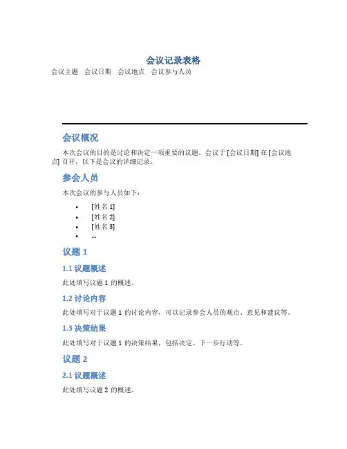 会议记录表格