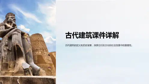 古代建筑课件详解