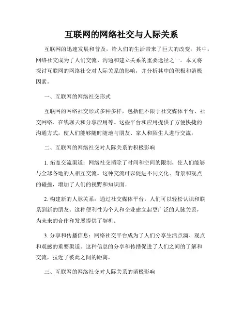 互联网的网络社交与人际关系