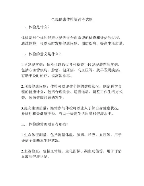 全民健康体检培训考试题