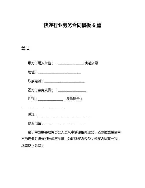 快递行业劳务合同模板6篇