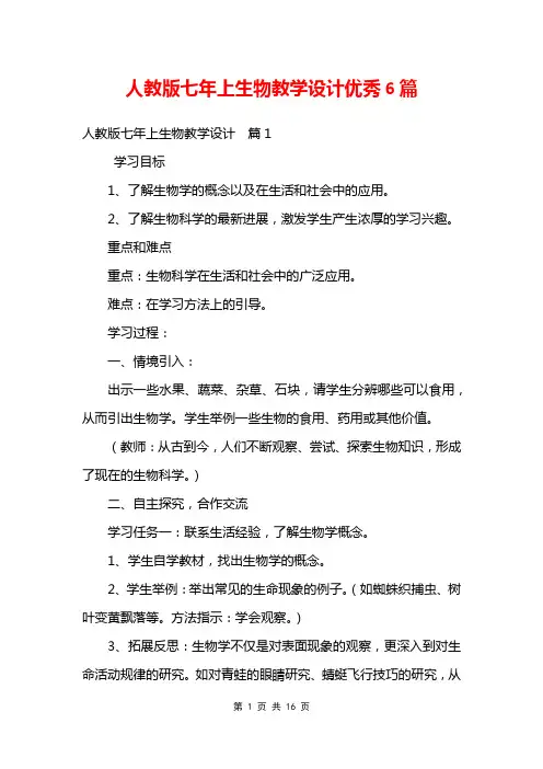 人教版七年上生物教学设计优秀6篇